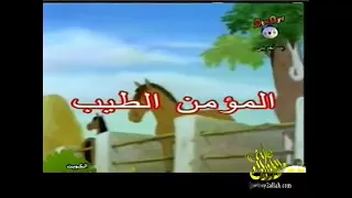 المؤمن الطيب أحلى فيلم كرتون إسلامي بدون موسيقى 