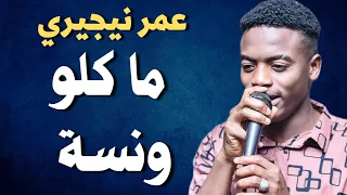 عمر نيجيري ونيجيري ما كلو ونسة اغاني سودانية زمبار نار ترند السودان ترند١ قفل واحتفل 