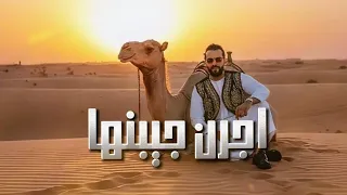 اج  رن جي  بنه  ا   الفنان خالد العبيدي                    ترند تيك توك   دندنها