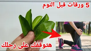 قسما بربى  ورقات قبل النوم علاج نهائي من آلام المفاصل والغضروف والخشونة نهائيا هترجعك شباب مهما كنت دندنها