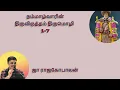 Lagu நம்மாழ்வாரின் திருவிருத்தம் திருமொழி 1-7   பாடல்கள் ஜா ராஜகோபாலன் விளக்கமும், கலந்துரையாடலும்