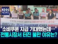 Download Lagu 민생회복 소비쿠폰 지급 코앞 전통시장은 울상 / KNN