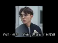 下一位前度 林家謙 歌詞mv