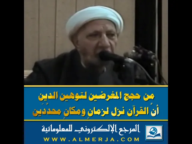 ⁣من حجج المغرضين لتوهين الدين أنَّ القرآن نزل لزمانٍ ومكانٍ محدَّدَين