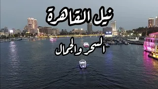 Cairo Nile نيل القاهرة من اعلى كوبرى أكتوبر مشهد بانورامى للنيل من قلب العاصمة 