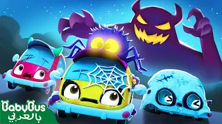 أهروب الوحش المخيف قادم سيارات اطفال اغاني اطفال بيبي باص BabyBus Arabic 