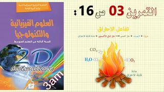 حل التمرين 03 ص 16 من الكتاب المدرسي فيزياء 3متوسط 