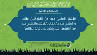 دعاء اليوم العاشر من شهر رمضان المبارك.