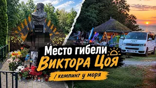 Латвия Авто Путешествие Место гибели Виктора Цоя | Кемпинг у Моря
