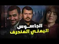 Download Lagu الجاسوس اليمنـي المنحـ ـرف .. صدمة إستخباراتية 