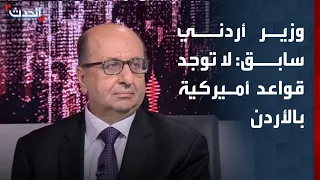 وزير أردني سابق: لا توجد قواعد أميركية على الأراضي الأردنية