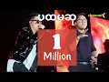 Download Lagu ပထမဆု - Pa Hta Ma Hsu (SaiSai Birthday Show 2019) [Live] - Sai Sai Kham Leng Feat. Moe Moe