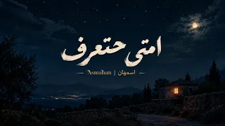 امتى حتعرف   أسمهان                    دندنها