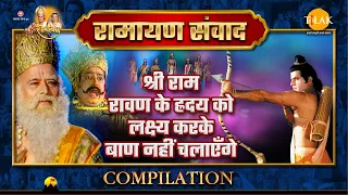 ramayan samvad ramayana dialogue compilation shri ram will not shoot an arrow aiming at rav 