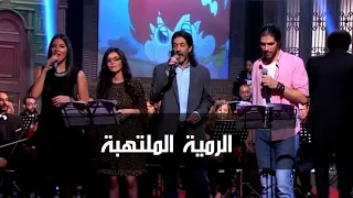 الرمية الملتهبة طارق العربي طرقان وأبناؤه محمد وديمة وتالة برنامج صاحبة السعادة 