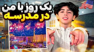 Vlog یه روز در مدرسه امریکا با من 