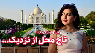 تاج محل  داستان یک عشق  جاودانه   بازدید کامل از معروف ترین بنای هند دندنها