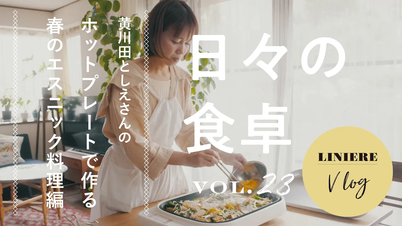 Vlog【日々の食卓】黄川田としえさんのホットプレートで作る春のエスニック料理編