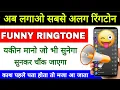 best funny ringtones for android funny ringtone ringtone download kaise kare