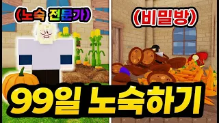 "99일간 노숙하기" ㅋㅋㅋㅋ 비밀기지 만들고 99일간 모닥불 밖에서만 살아봤습니다.  (로블록스 99나이트인더포레스트)