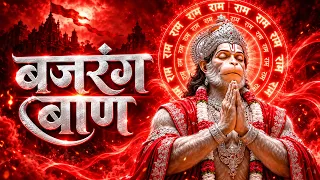 Bajrang Baan Powerful Duet Energetic Version 🔥 बजरंग बाण संपूर्ण | 3 Minute Superfast Hanuman Bhajan