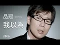 Download Lagu 品冠 Victor Wong - 我以為 I Thought (完整版MV)