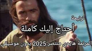  ترنيمة أحتاج إليك   هايدي منتصر   أداء بدون موسيقى   ترنيمة أحتاج إليك  هايدي منتصر دندنها
