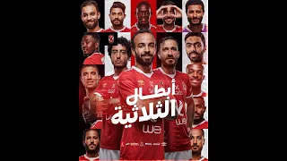 مهرجان أبطال أفريقيا النادي الأهلي القاضية ممكن وليد كابو شيكو مانو غ نيمي ال9ملي 