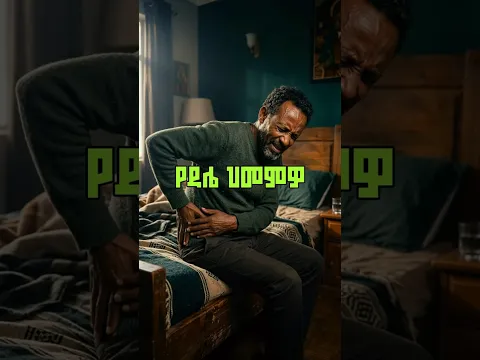 የዳሌ ቀዶ ህክምና ለማድረግ ዝግጁ ነዎት? እነዚህን 4 ነገሮች ይወቁ #HipReplacement #ጤናማኑሮ