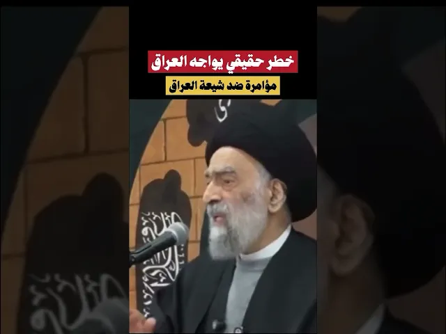 ⁣خطر حقيقي يواجه العراق في الايام القادمة !! ، #السيد_هادي_المدرسي