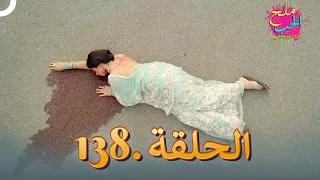 ملح الحب الحلقة 138 