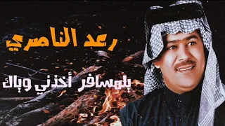 رعد الناصري يالمسافر أخذني وياك ردح ٢٠٢١ 