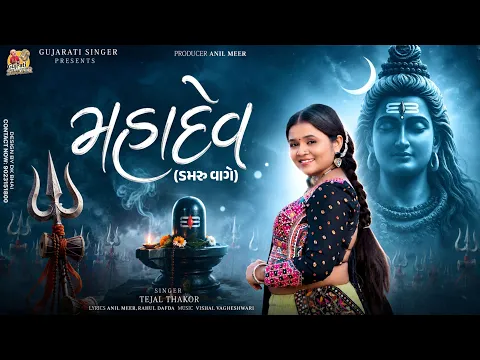 Mahadev | મહાદેવ | Tejal Thakor | Damru Vage | Gujarati Mahadev Song 2026 | @gujaratisinger7019