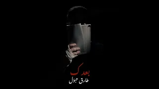                                                  طارق حبول   بعدك دندنها