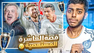 ريال مدريد سنحقق العاشرة الم ستعصية وثائقي 2014 
