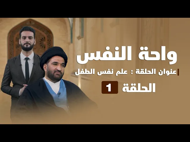 ⁣واحة النفس | عنوان الحلقة (علم نفس الطفل 1)