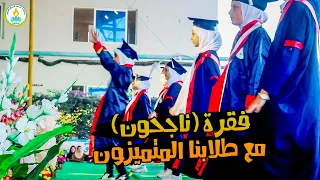 فقرة ناجحون ناجحون مع طلابنا المتميزون وفقكم الله وسهل لكم دروب العلم والمعرفة 