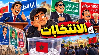 الانتخابات جاية     الوعود كتطير والناخب كيبقى حاير    أغنية ساخرة دندنها