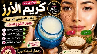 كريم الأرز | الوصفة المعتمدة | يفتح المناطق الداكنة في البشرة، ويزيل البقع والنمش