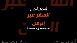 أفضل أفلام السفر عبر الزمن 