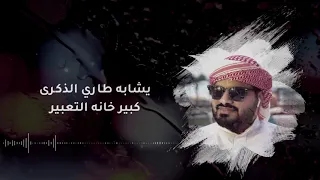 طاري الذكرى كلمات الشاعر عبدالله ال لزيوح ألحان وأداء طالب الصعاق  طاري الذكرى كلمات الشاعر عبدالله ال لزيوح ألحان وأداء طالب الصعاق