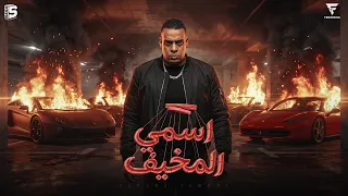اسمى المخيف   عادل فرعون  توزيع   دولسيكا                    دندنها
