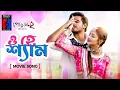 Download Lagu O Hey Shyam | Imran |Kona |Bangla new song
