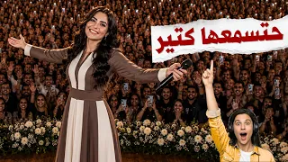 الأغنية اللي الكل راح يغنيها   دندنها