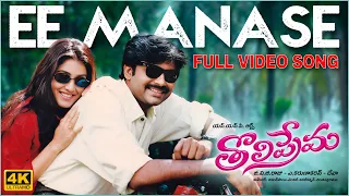 ee manase 4k full video song tholiprema pawan kalyan keerthi reddy deva a karunakaran