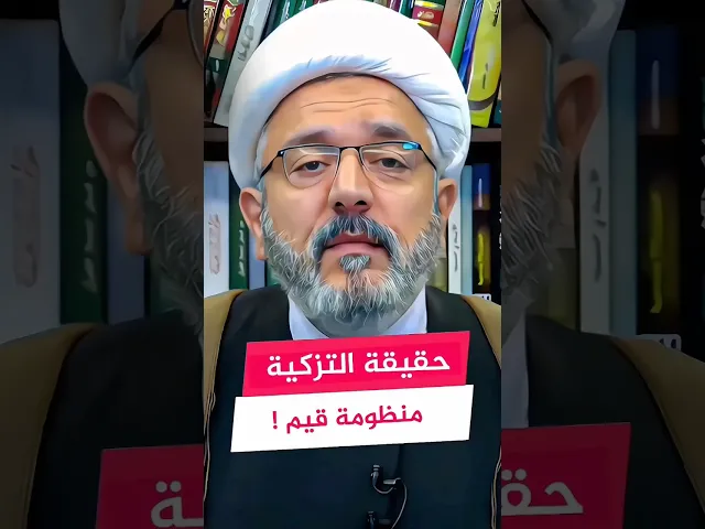 ⁣التزكية والمنظومة القيمة | #الشيخ_القاضي_محمد_كنعان #ال_ياسين #الشيخ_محمد_كنعان