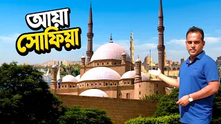 মিশরের শতাব্দীর বিশ্ময় ঐতিহাসিক আয়া সৌফিয়া | Aya Sophia Egypt Muhammad Ali Mosque | Bengal Discovery