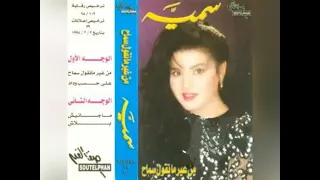 سمية قيصر من غير مانقول سماح ألبوم كامل1998 