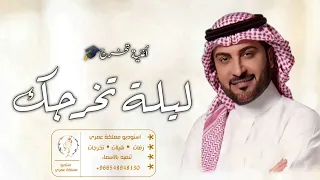 اغاني تخرج        ليلة التخرج   ماجد المهندس   اجمل زفة تخرج        دندنها