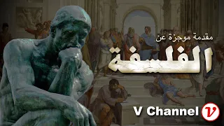 الفلسفة تعريف موجز 